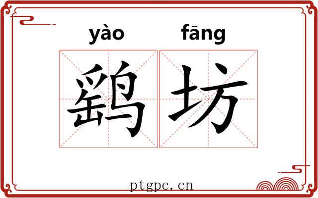 鹞坊