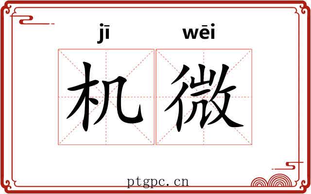 机微 机微