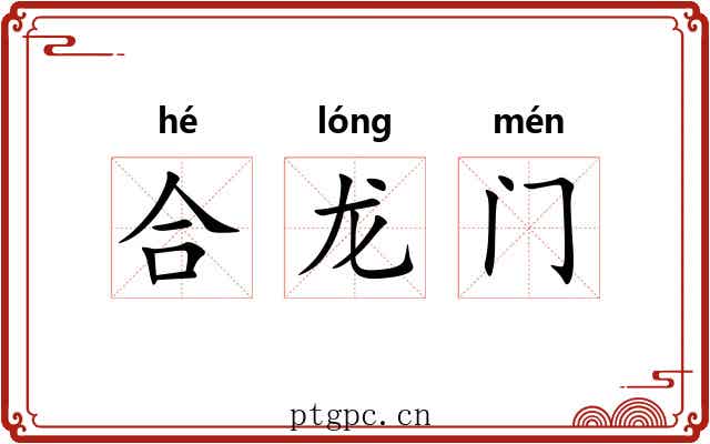 合龙门 合龙门