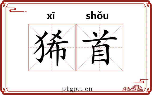 狶首