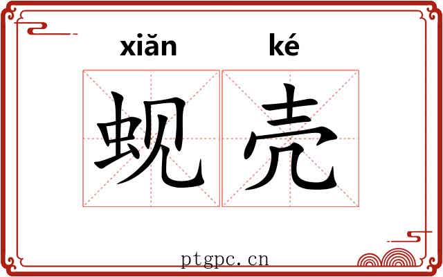蚬壳