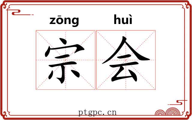 宗会 宗会