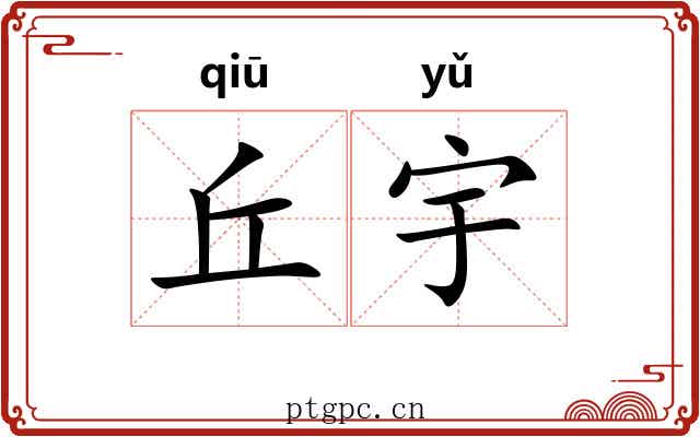 丘宇