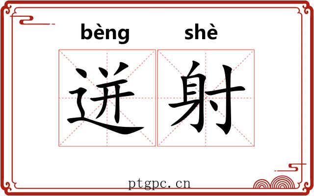 迸射