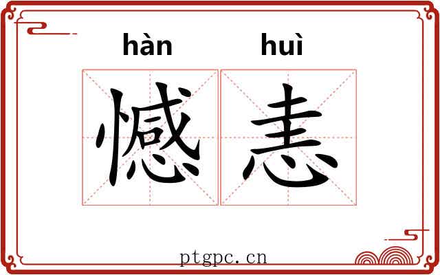 憾恚
