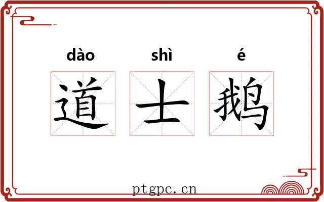 道士鹅 道士鹅
