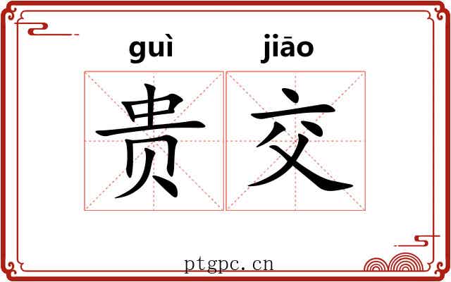 贵交