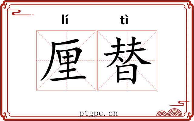厘替
