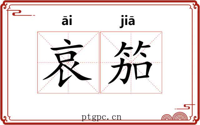 哀笳