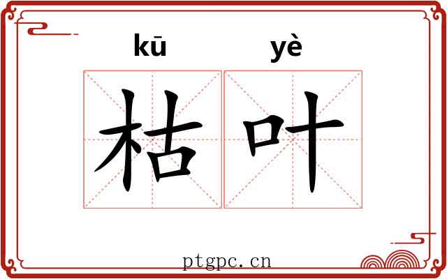 枯叶