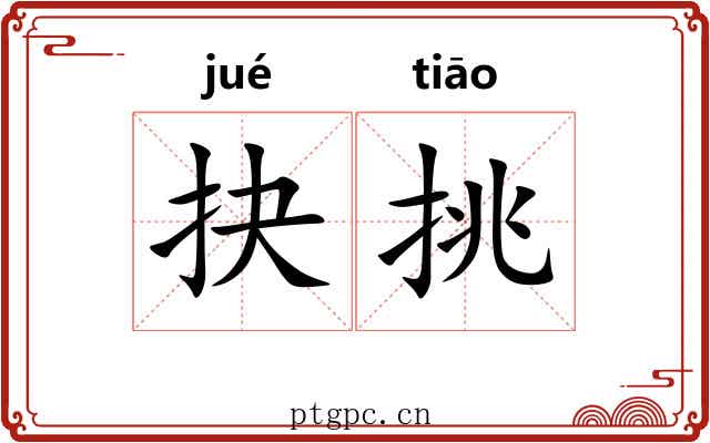 抉挑