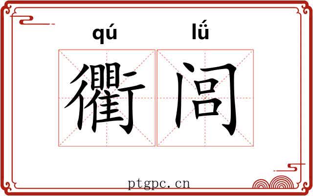 衢闾