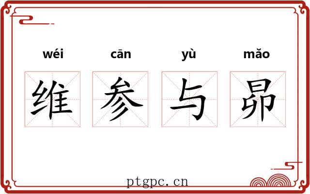 维参与昴