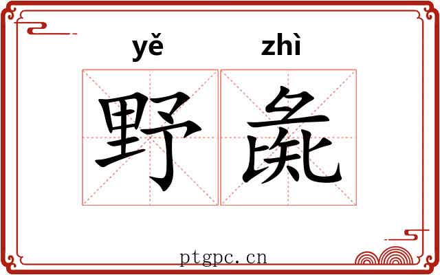 野彘