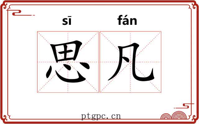 思凡 思凡