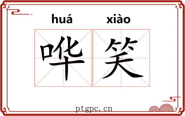哗笑 哗笑