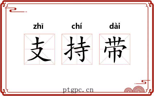 支持带 支持带