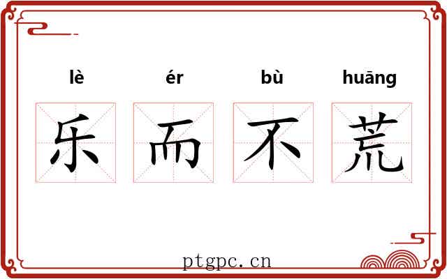 乐而不荒