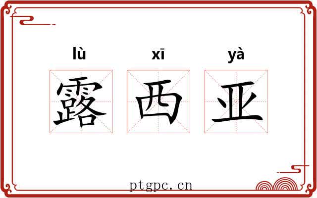 露西亚 露西亚