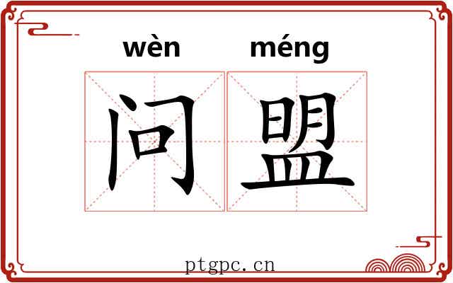 问盟