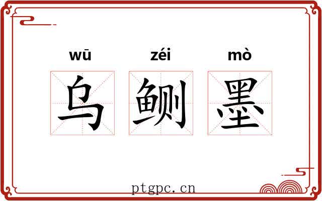 乌鲗墨 乌鲗墨