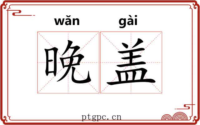 晚盖 晚盖
