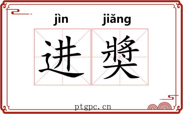 进奬 进奬