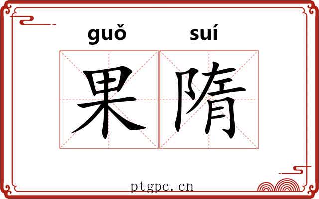 果隋