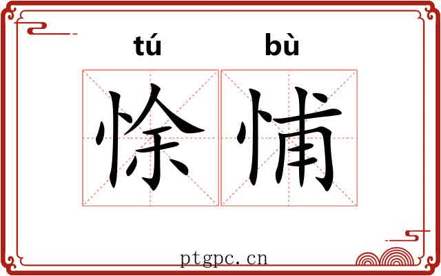悇悑