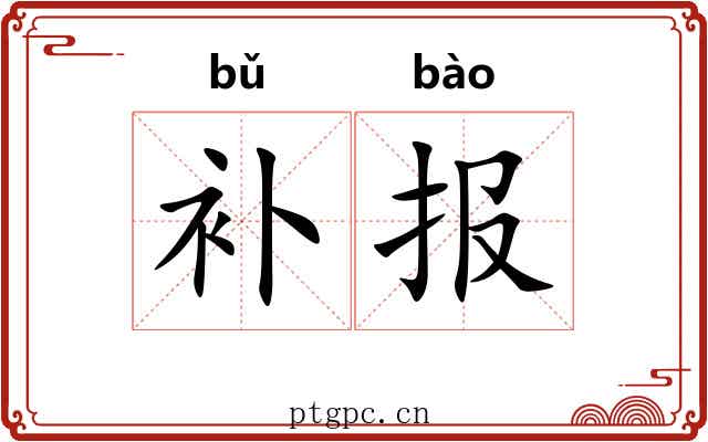 补报