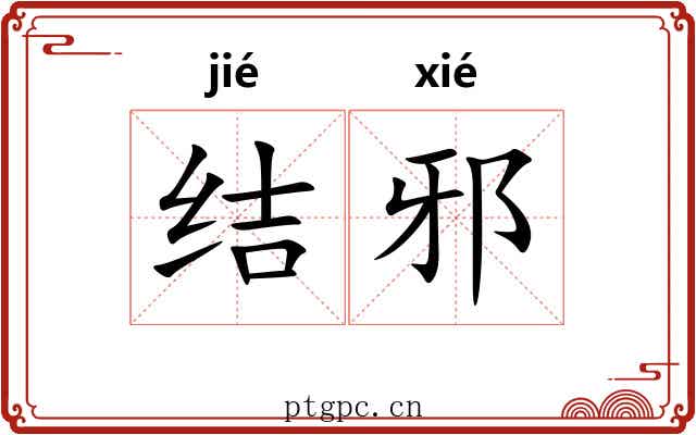 结邪 结邪