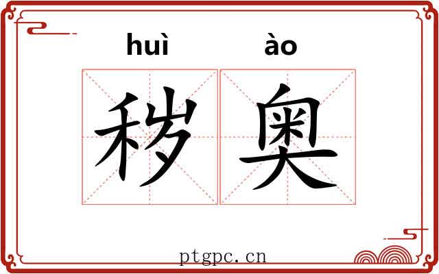 秽奥