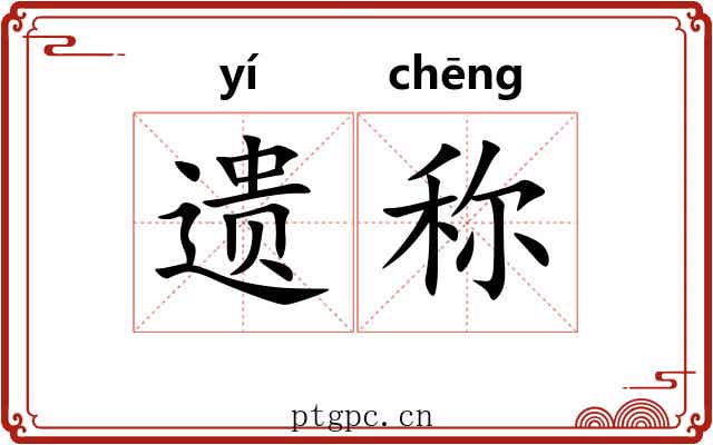 遗称 遗称