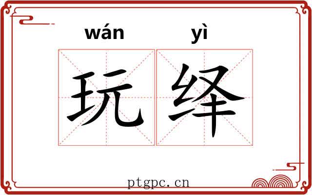玩绎