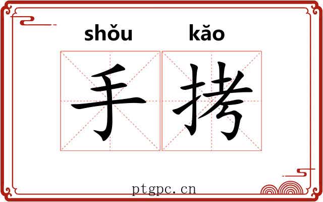 手拷