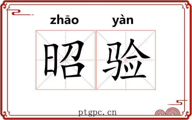 昭验