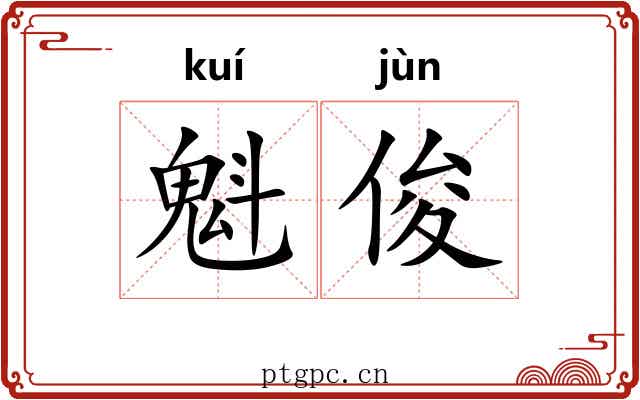 魁俊