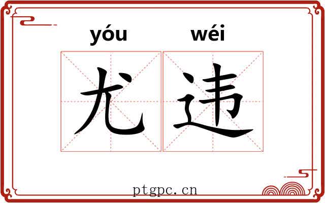 尤违