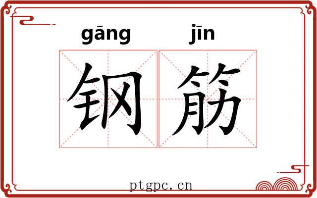 钢筋 钢筋