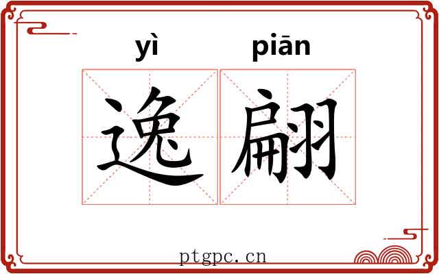 逸翩