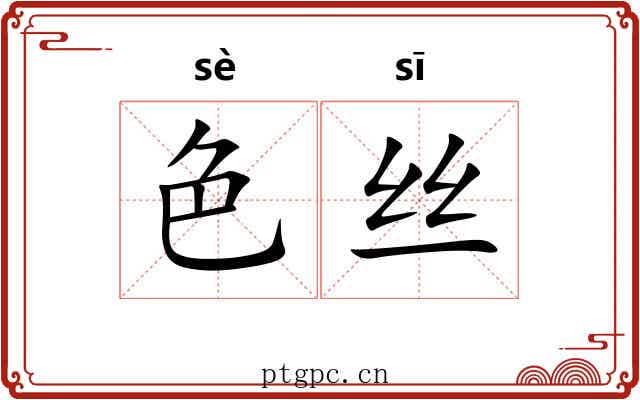 色丝 色丝
