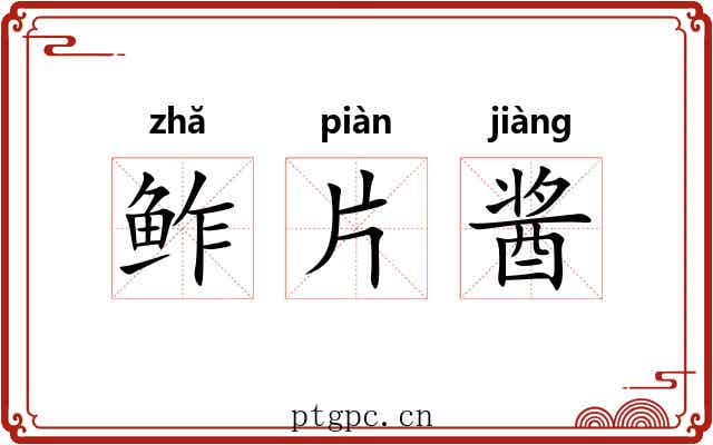 鲊片酱