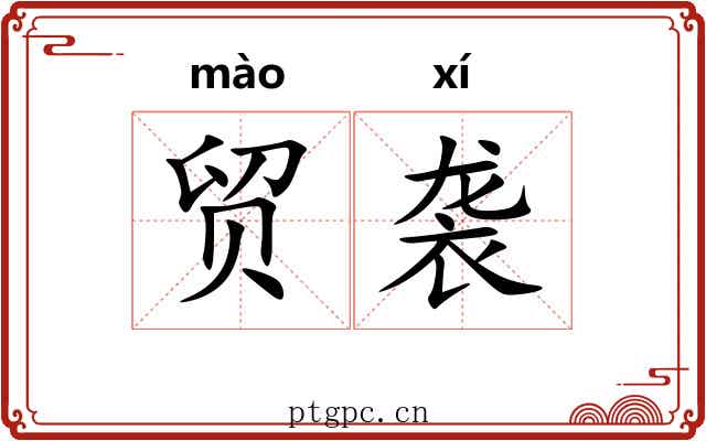 贸袭