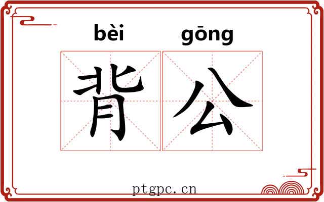 背公 背公