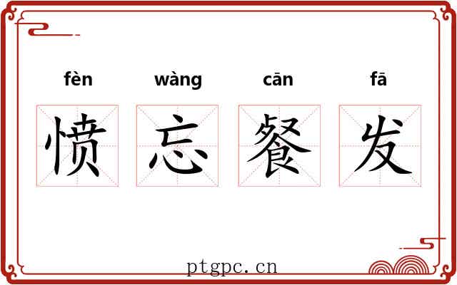 愤忘餐发 愤忘餐发