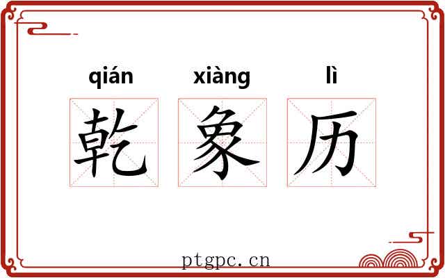 乾象历