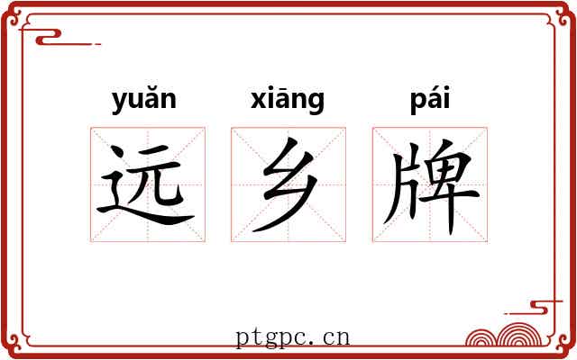 远乡牌 远乡牌