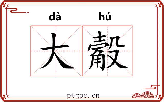 大觳 大觳
