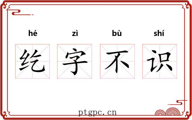 纥字不识