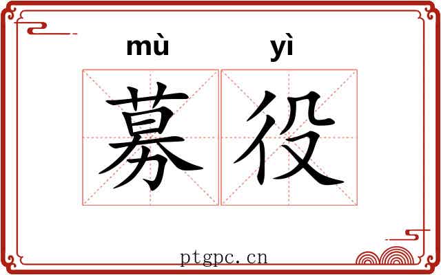 募役